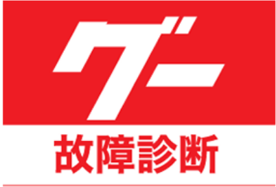 グー故障診断